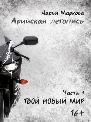 cover image of Арийская летопись. Часть 1. Твой новый мир